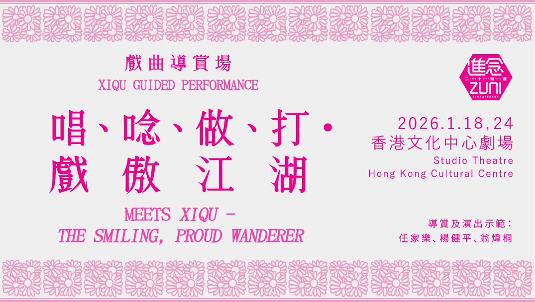 香港文化中心場地伙伴計劃：進念．二十面體 《唱、唸、做、打．戲傲江湖》戲曲導賞場